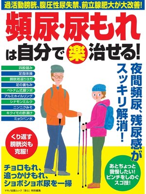 cover image of 頻尿・尿もれは自分で（楽）治せる!